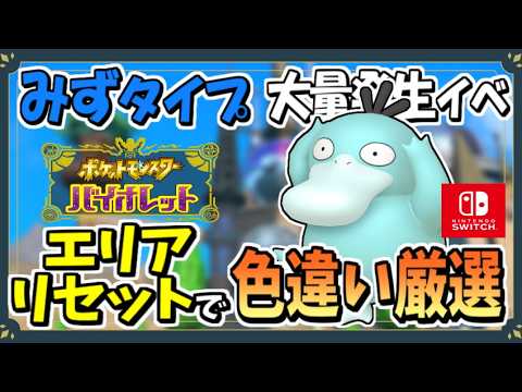 みずタイプのポケモン大量発生で色違いコダックのおすすめな厳選場所を紹介！【ポケモンSV】【ずんだもん・四国めたん/VOICEVOX実況】