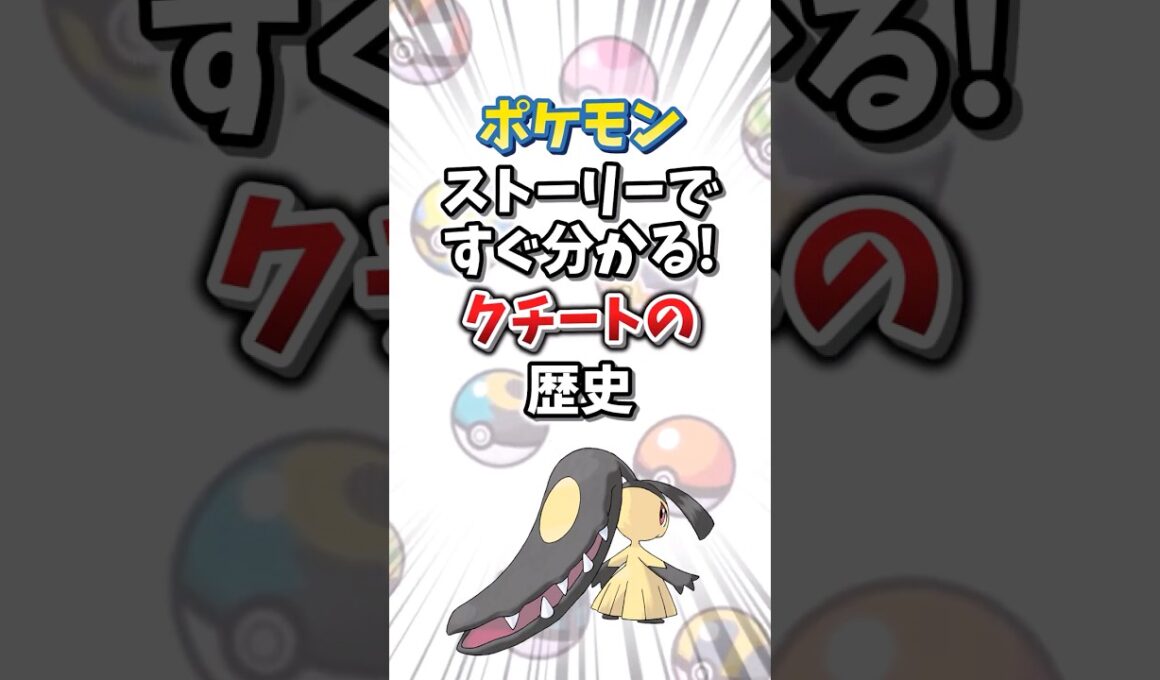 【ポケモン】ストーリーですぐ分かる！クチートの歴史【ゆっくり解説】#shorts　#ポケモン