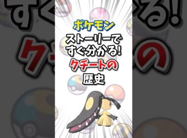 【ポケモン】ストーリーですぐ分かる！クチートの歴史【ゆっくり解説】#shorts　#ポケモン