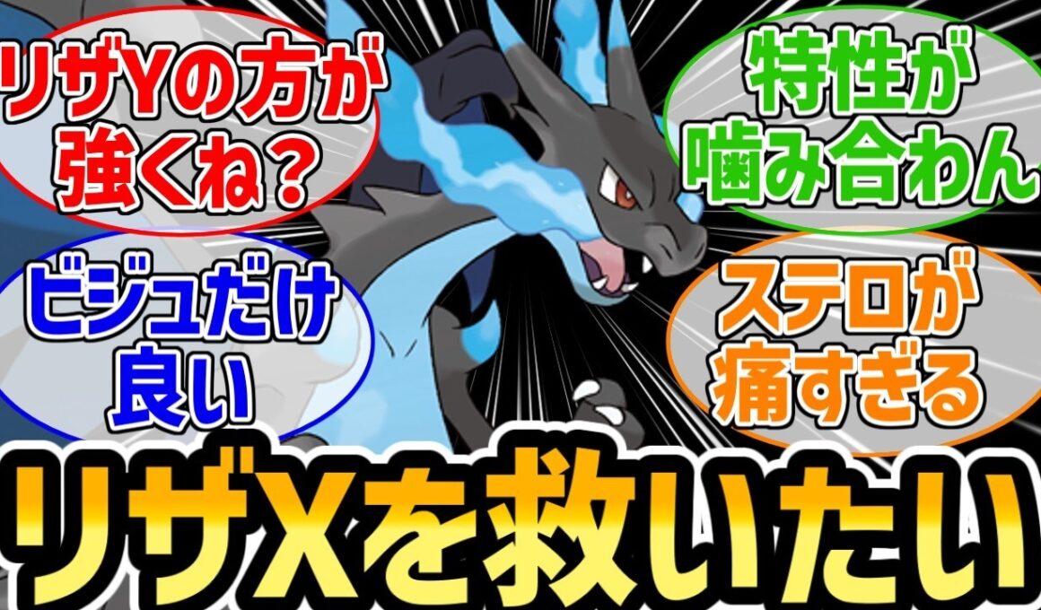 『メガリザードンXってカッコいいけど強くないよな』に対するみんなの反応集【ポケモンチャンピオンズ】【メガリザードンY】