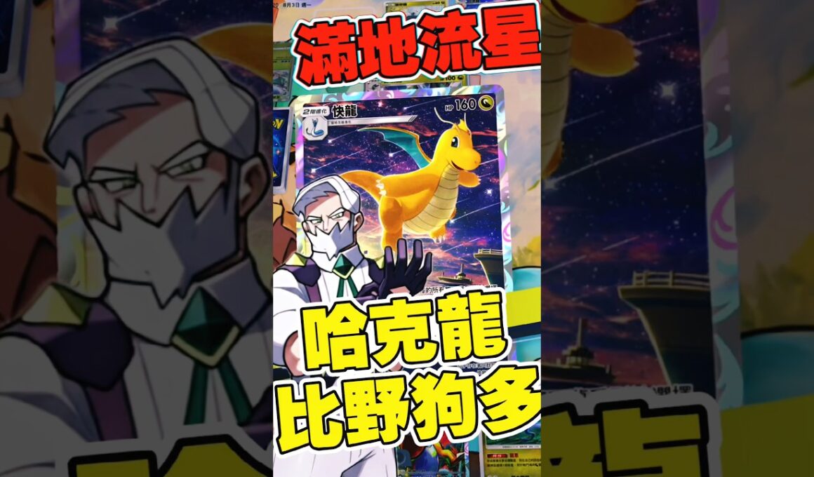 關於你的歌，眼底星空滿地哈克龍，連三拉三有夠扯！ハクリューの3連サーチがヤバすぎた件｜Pokémon TCG Pocket new packs