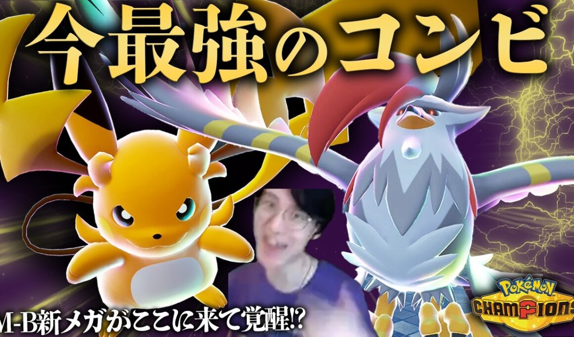 【ここにきて!?】メガライチュウYとメガムクホークが最近覚醒しすぎてヤバいwwwwwやっぱ強かったか・・・【 ポケモンチャンピオンズ ダブルバトル M-B】