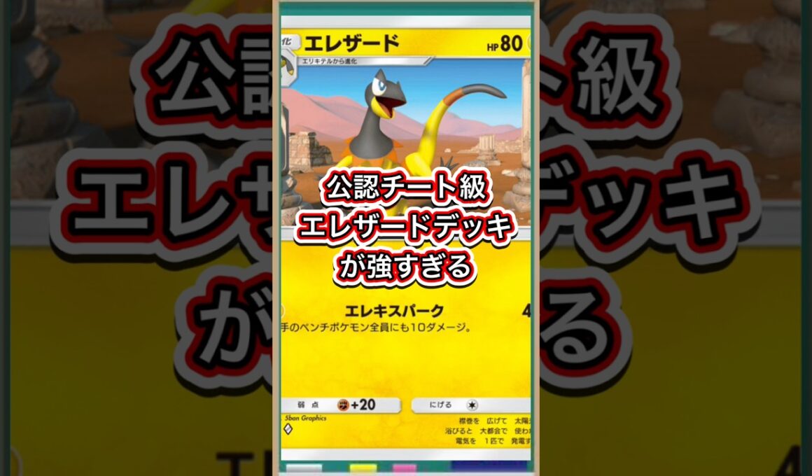 【ポケポケ】公認チート級！エレザード/メガライボルトデッキが強すぎる【ポケカ】新パック天空の支配者環境最強デッキ最新情報