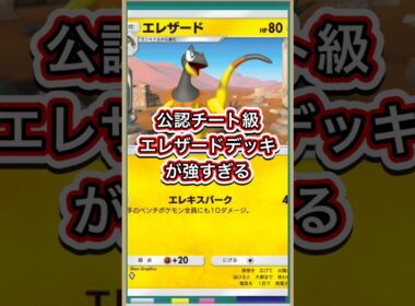 【ポケポケ】公認チート級！エレザード/メガライボルトデッキが強すぎる【ポケカ】新パック天空の支配者環境最強デッキ最新情報
