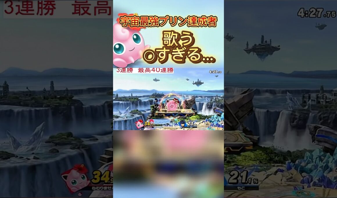 歌うつよい？？よわい？#スマブラsp #スマブラ #jigglypuff #ゲーム実況 #ssbu #ポケモン #プリン #ハレノヒ
