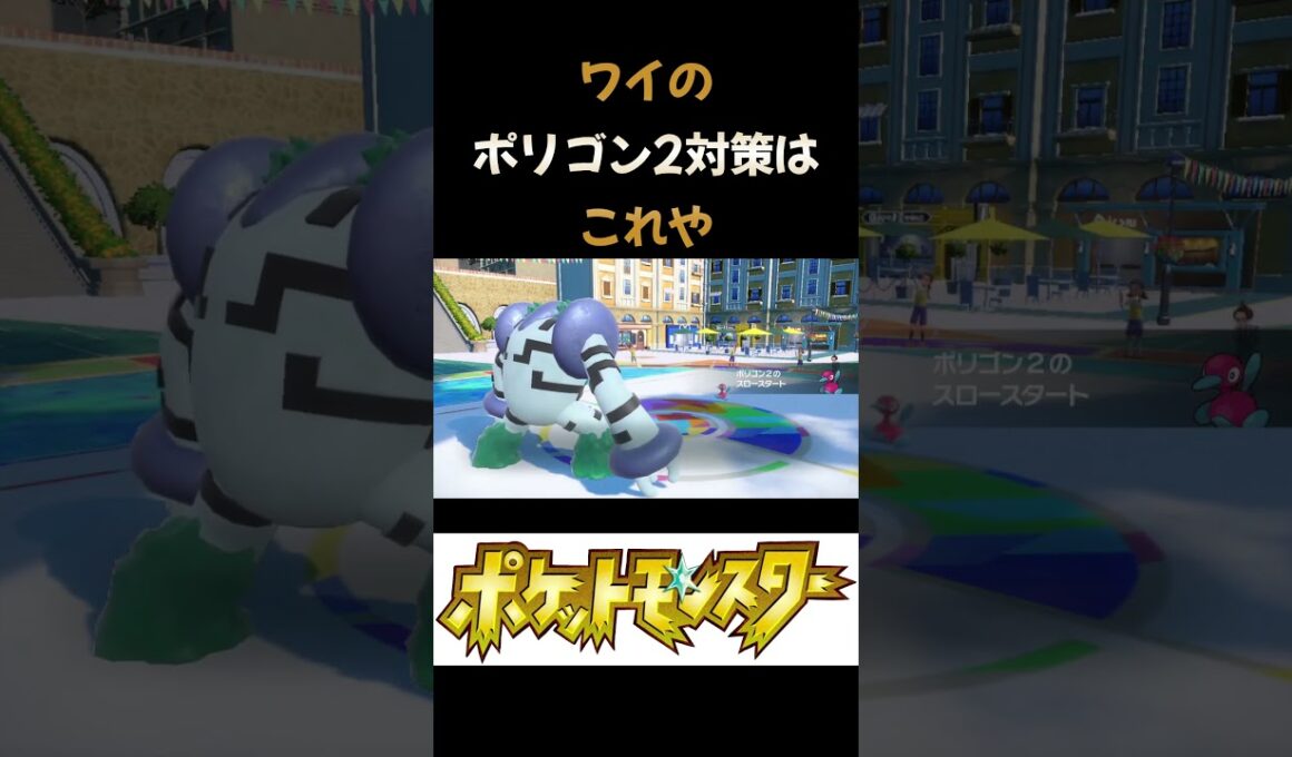 ワイのポリゴン2対策はこれや #ポケモンsv #pokemon #shorts