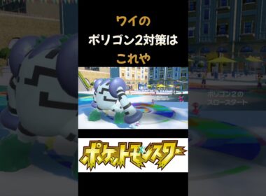 ワイのポリゴン2対策はこれや #ポケモンsv #pokemon #shorts
