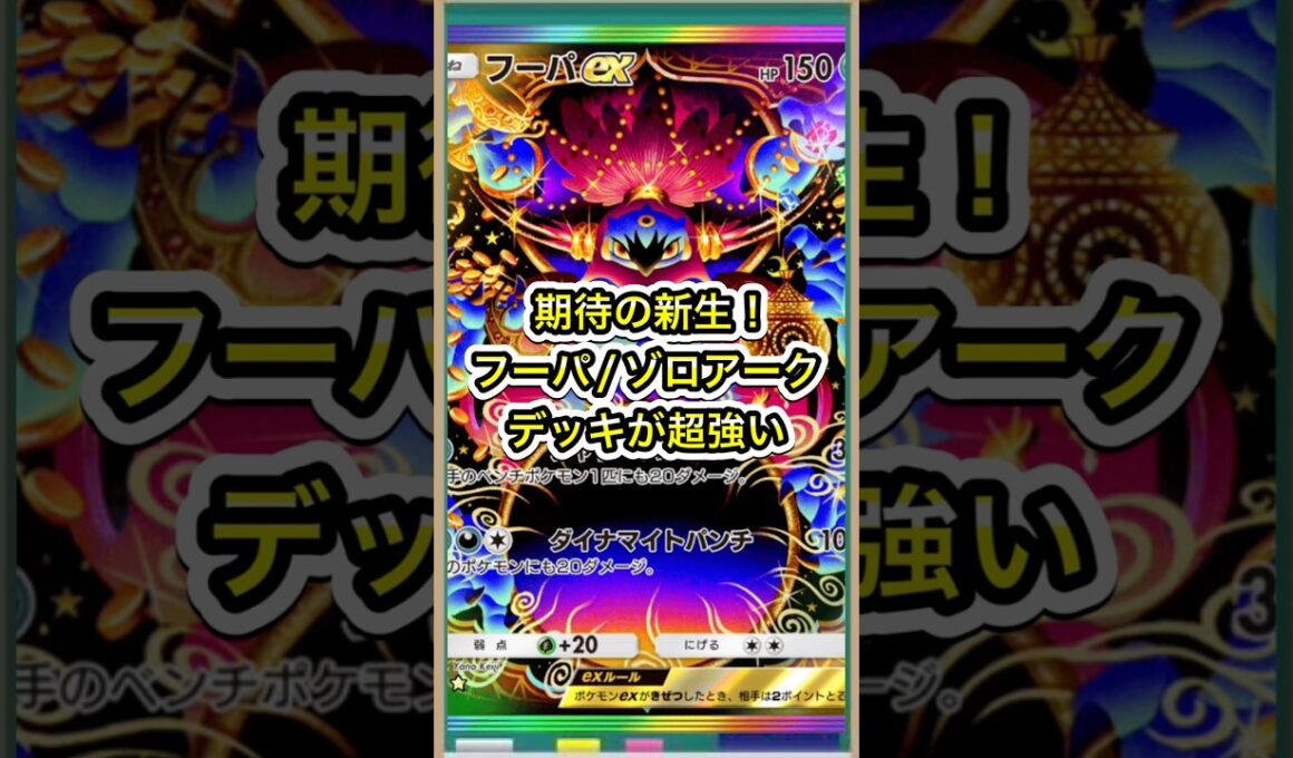 【ポケポケ】期待の新生！フーパex採用型のゾロアークexデッキが強すぎる【ポケカ】新パック天空の支配者環境最強デッキ最新情報