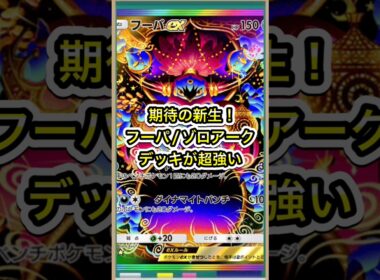 【ポケポケ】期待の新生！フーパex採用型のゾロアークexデッキが強すぎる【ポケカ】新パック天空の支配者環境最強デッキ最新情報
