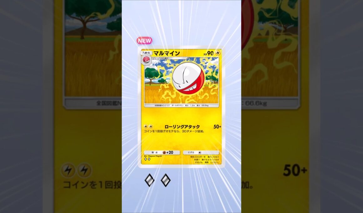 自分の新規カードが貰えたマルマイン#ポケモン