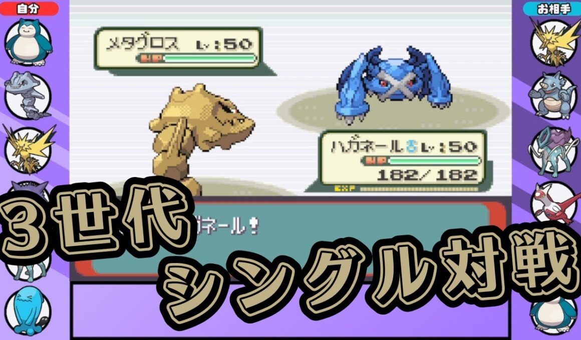 【3世代シングル対戦】巳年だからハガネール使うよ(適当)【ポケモンエメラルド】