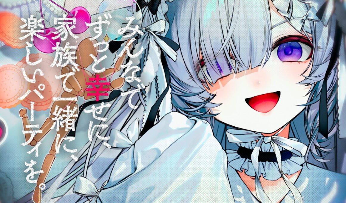みんなでずっと幸せに、家族で一緒に、楽しいパーティを。 【ココロノクライ Episode Ⅱ　夏目アンアン】