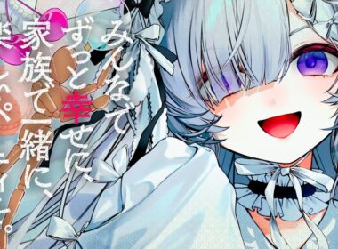 みんなでずっと幸せに、家族で一緒に、楽しいパーティを。 【ココロノクライ Episode Ⅱ　夏目アンアン】
