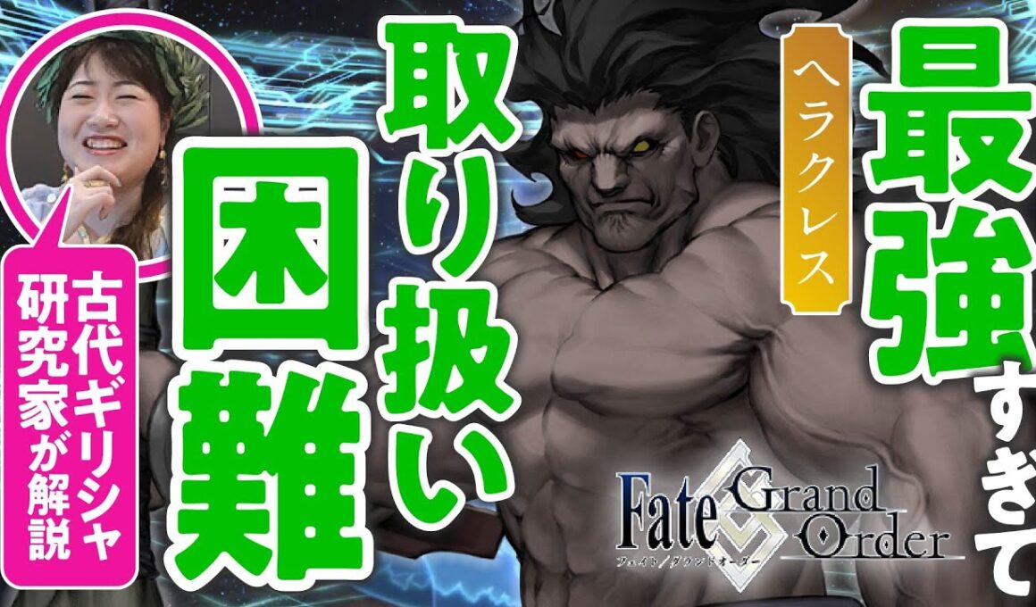 【最大最強】古代ギリシャ研究家と見る『FGO』の英雄たち #02【ヘラクレス編】
