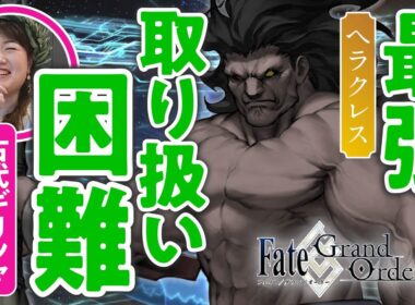 【最大最強】古代ギリシャ研究家と見る『FGO』の英雄たち #02【ヘラクレス編】