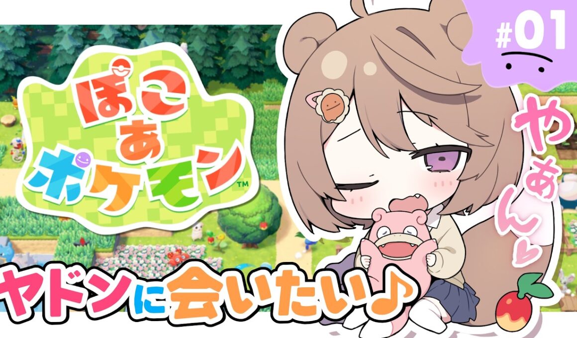 【ぽこ あ ポケモン ：＃ １ 】やぁん♡ ヤドンに会いたいな～♪ 【#ゅか生】