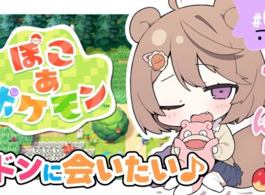 【ぽこ あ ポケモン ：＃ １ 】やぁん♡ ヤドンに会いたいな～♪ 【#ゅか生】
