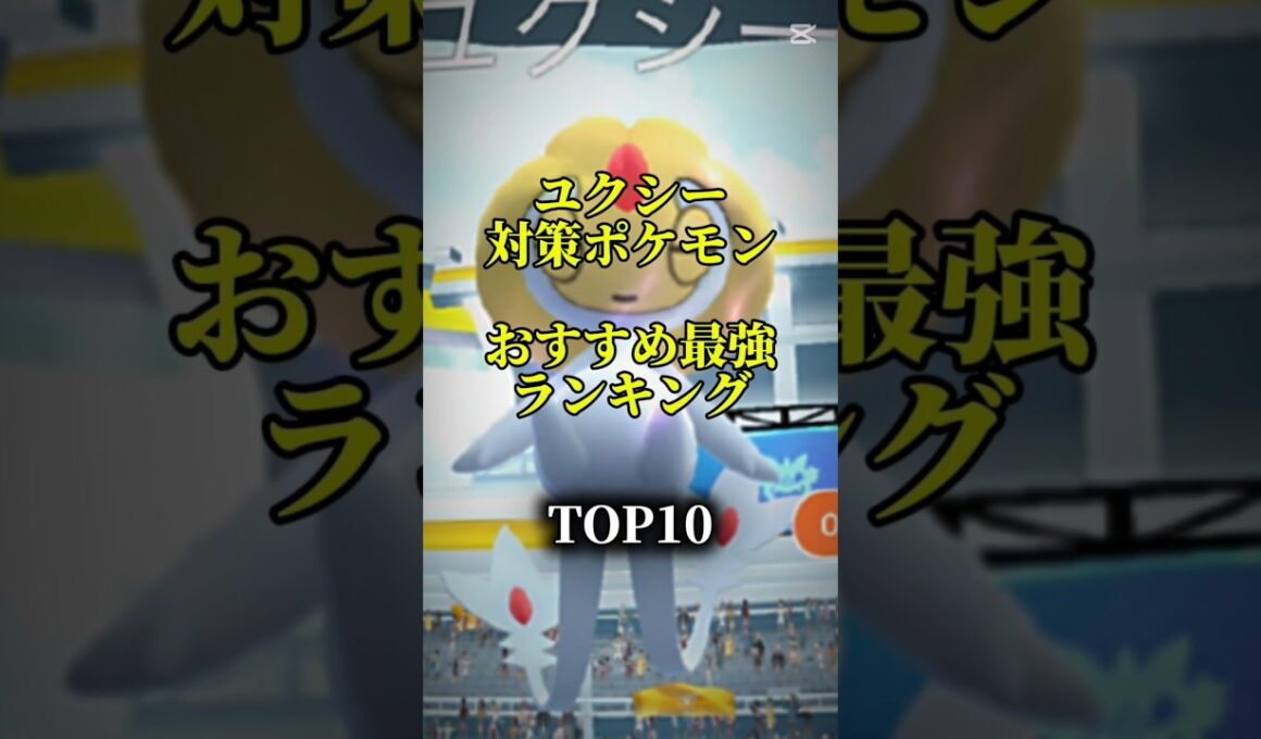 【明日から！】ユクシー対策ポケモンおすすめ最強ランキング!メガ＆シャドウ総合バージョン!top10　#ポケモン #ポケモンgo #最強ランキング #shorts