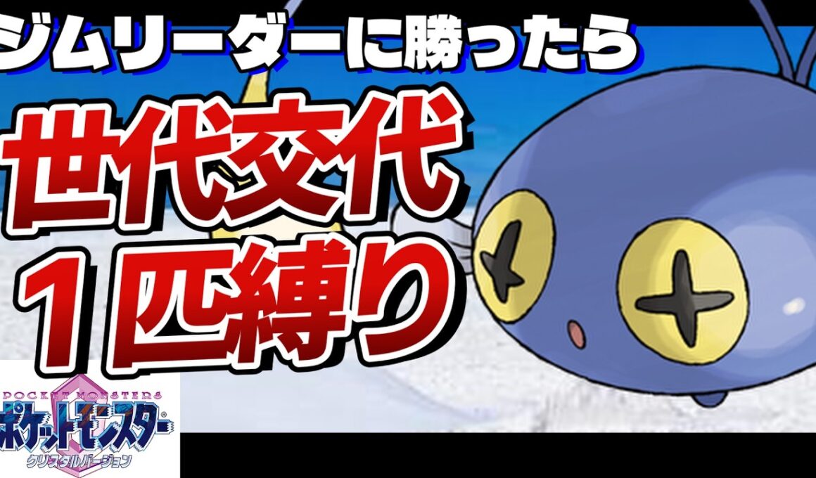 【チョンチー編】ジムリーダーに勝ったら世代交代縛り【ポケモンクリスタル】