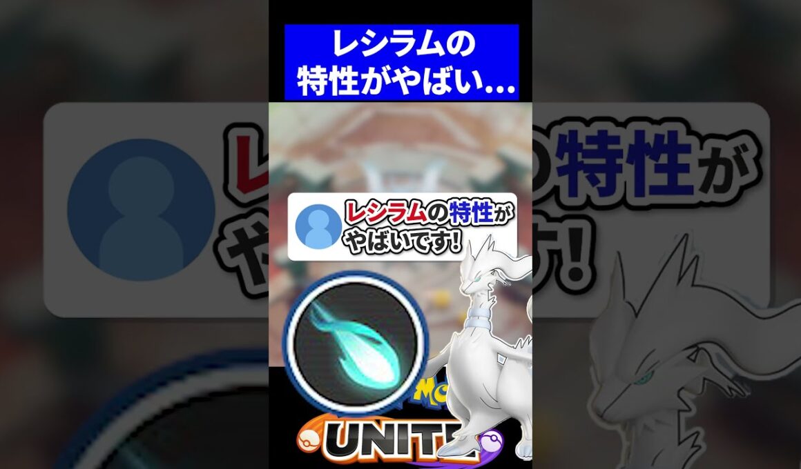 【衝撃】レシラムの特性がやばすぎる！【ポケモンユナイト 】