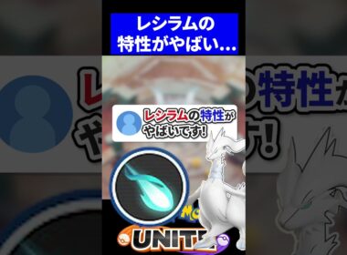 【衝撃】レシラムの特性がやばすぎる！【ポケモンユナイト 】