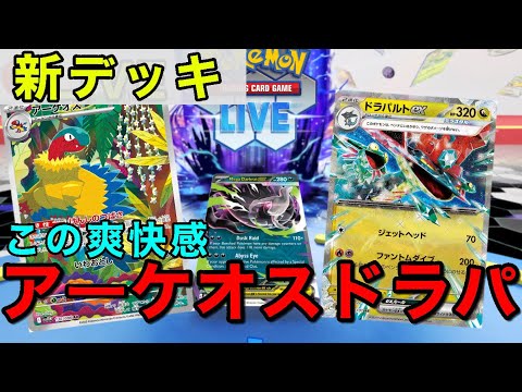 【ポケカ】特性でデヴォーション-アーケオスという現代版デヴォリューションを搭載したドラパルトを使うライブより
