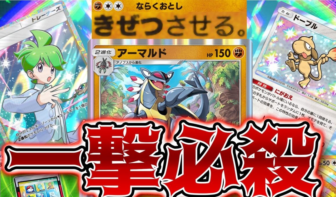 【ポケポケ】運必要無し!! 回避不能な一撃必殺アーマルドで破壊したい回【対戦】