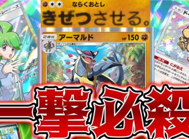 【ポケポケ】運必要無し!! 回避不能な一撃必殺アーマルドで破壊したい回【対戦】