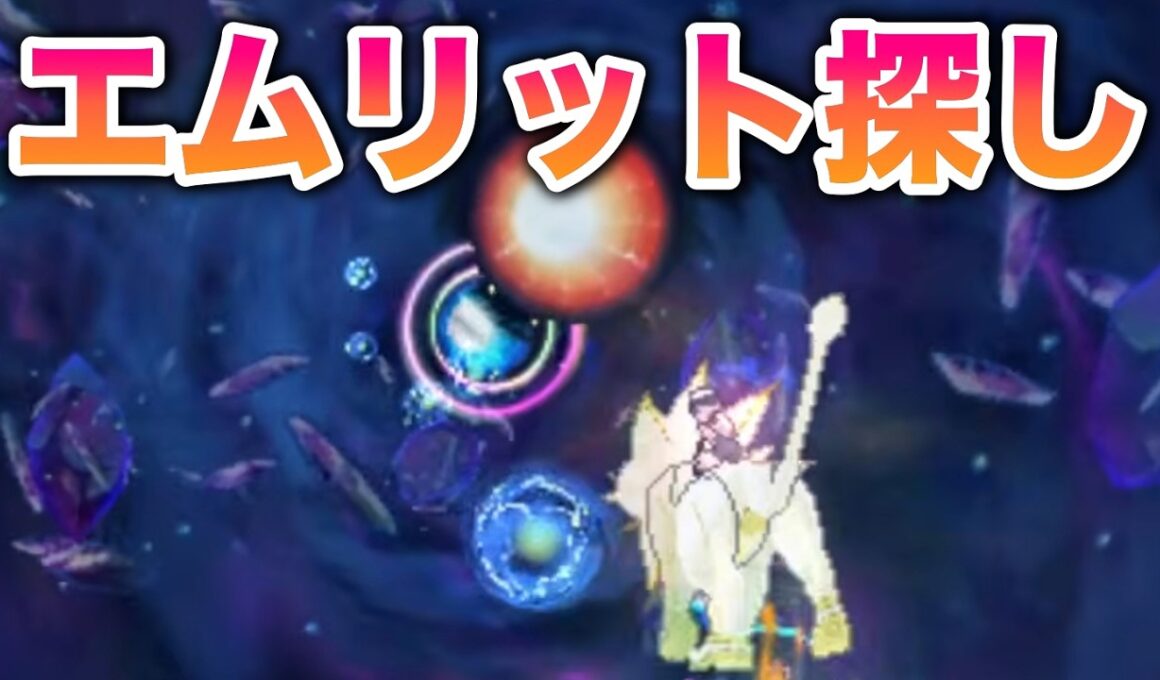 エムリットの色違いを手に入れるために探す