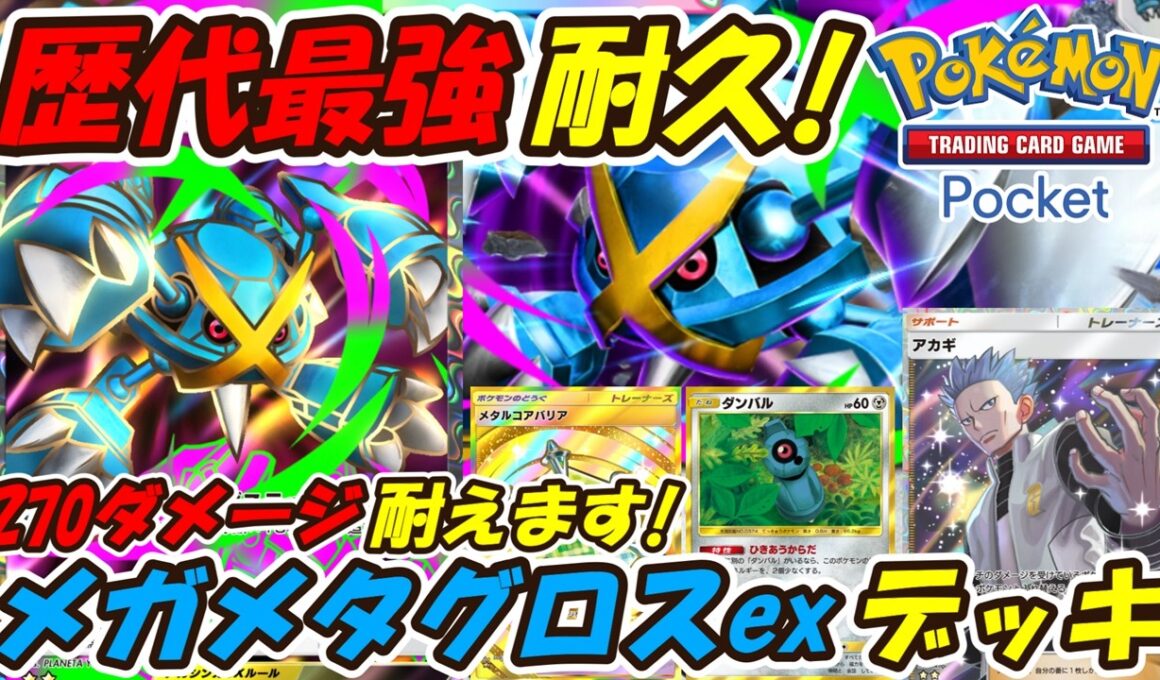 【ポケポケ】歴代最強の耐久力と火力に上限がない最強性能で新環境を無双！最新メガメタグロスexデッキ！【Pokémon TCG Pocket】