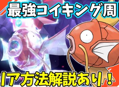 【参加型】最強コイキング周回【ポケモンSV/ポケットモンスター】