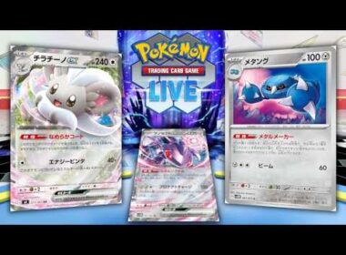 【ポケカ】メガドリュウズよりチラチーノの方が強いんじゃねぇの？【PTCGL】