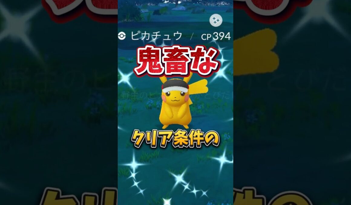 【過酷すぎ】⚠️知らないと大損⚠️早めに確認して！激キツなクリア条件の限定ピカチュウ再登場！色違いユキハミも！？夏の遠足:凍てつく残火【ポケモンGO】#ポケモンGO #島名なまし　#マラソンピカチュウ