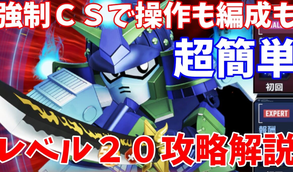強敵襲来ムシャゴーストレベル２０攻略解説【SDガンダム ジージェネレーション エターナル】#ガンダム  #gジェネ#SSP化 #ジージェネ #エターナルロード#強敵襲来