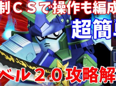 強敵襲来ムシャゴーストレベル２０攻略解説【SDガンダム ジージェネレーション エターナル】#ガンダム  #gジェネ#SSP化 #ジージェネ #エターナルロード#強敵襲来
