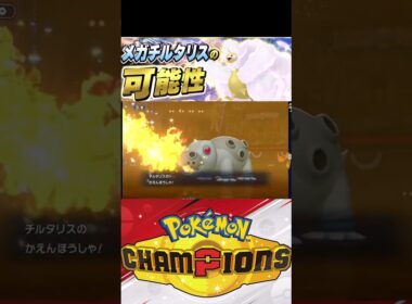チルタリスの可能性‼  #pokemon #Pokémon Champions  #ポケモン #ポケモンチャンピオンズ