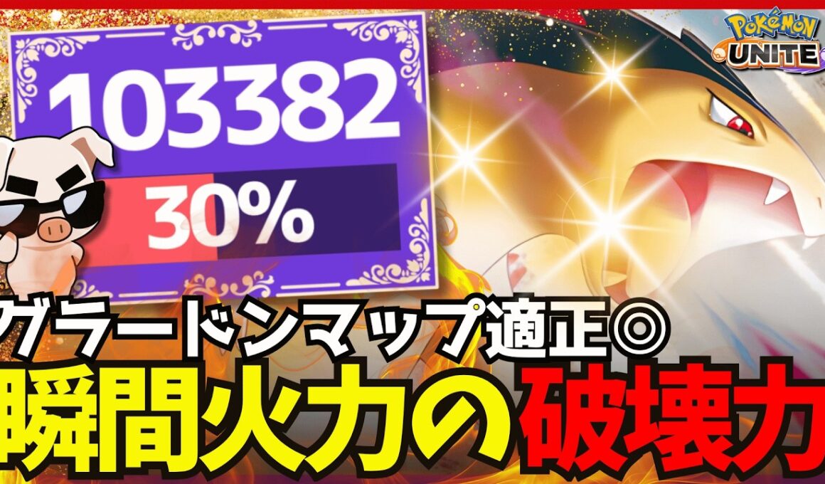【ポケモンユナイト】シンプルに瞬間火力が高すぎてファイト最強!!『バクフーン』