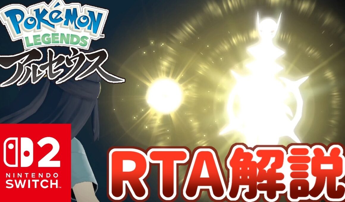 【RTA解説】全種捕獲RTA世界記録解説動画(Catch Em All JPN Switch2 7:46:40)【ポケモンレジェンズアルセウス】【Pokémon LEGENDS アルセウス】
