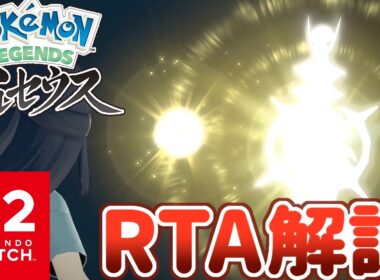 【RTA解説】全種捕獲RTA世界記録解説動画(Catch Em All JPN Switch2 7:46:40)【ポケモンレジェンズアルセウス】【Pokémon LEGENDS アルセウス】