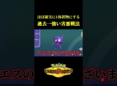 ほぼ確実に相手を置物にできる！？「ヤミラミの害悪戦法」が過去一強いかもしれんｗｗ【Pokémon Champions】