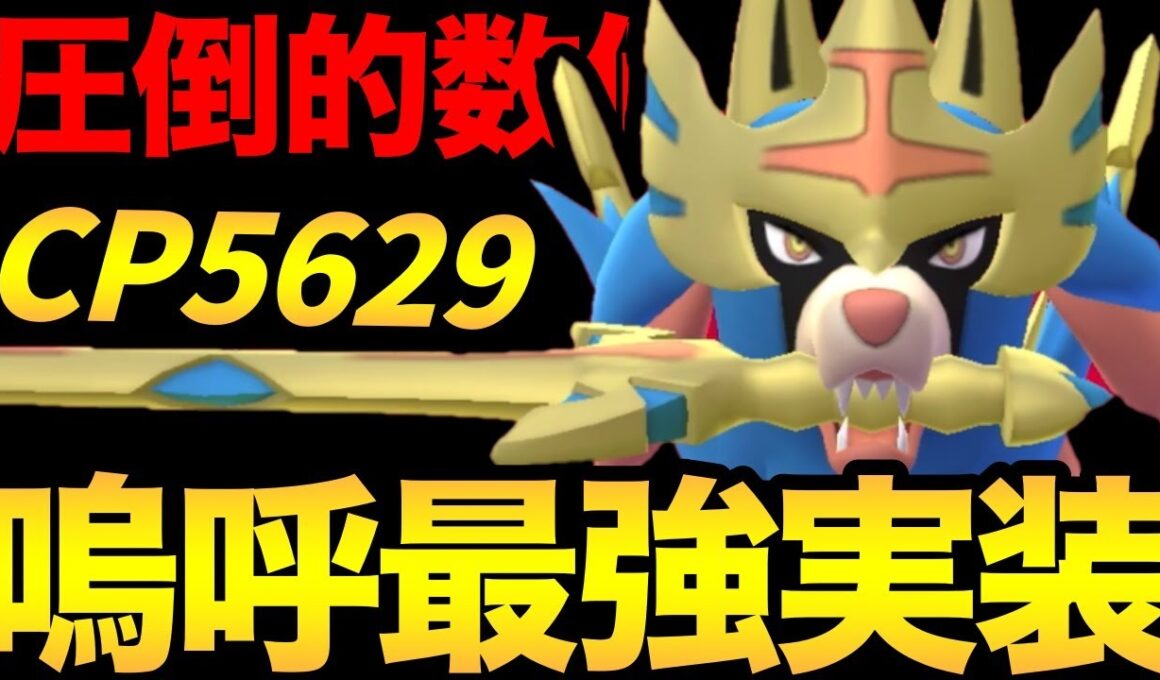 神を超えた王！CP5600超えのザシアンがやばすぎる！こんなの反則だろおおお！【 ポケモンGO 】【 GBL 】【 マスターリーグ 】