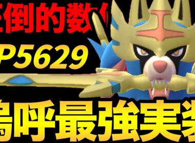 神を超えた王！CP5600超えのザシアンがやばすぎる！こんなの反則だろおおお！【 ポケモンGO 】【 GBL 】【 マスターリーグ 】