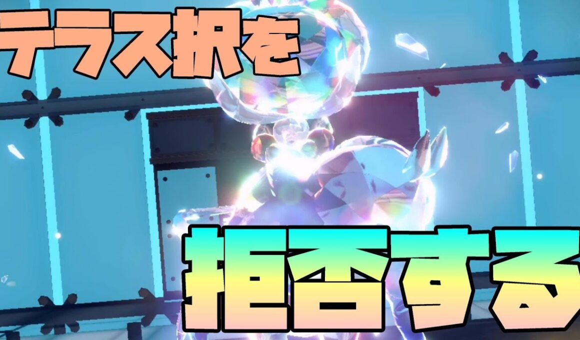 【ポケモンSV実況】黒バドレックス×ステラバーストでテラス択を無視して相手を破壊したい！【シングル対戦】