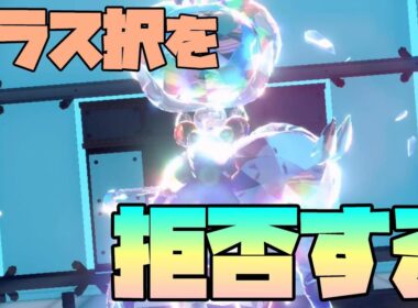 【ポケモンSV実況】黒バドレックス×ステラバーストでテラス択を無視して相手を破壊したい！【シングル対戦】