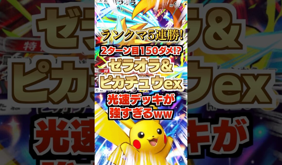 【5連勝】2ターン目150ダメ出せるゼラオラ&ピカチュウex&カプ・コケコexデッキが強すぎるww新弾ランクマ環境ポケモンも処理。新パック「異次元クライシス」最新デッキ紹介・攻略【ポケポケ実況・解説】