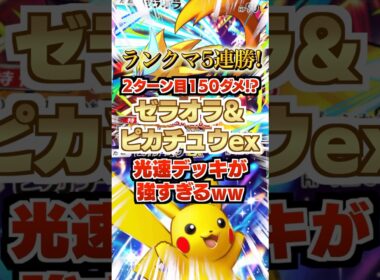 【5連勝】2ターン目150ダメ出せるゼラオラ&ピカチュウex&カプ・コケコexデッキが強すぎるww新弾ランクマ環境ポケモンも処理。新パック「異次元クライシス」最新デッキ紹介・攻略【ポケポケ実況・解説】