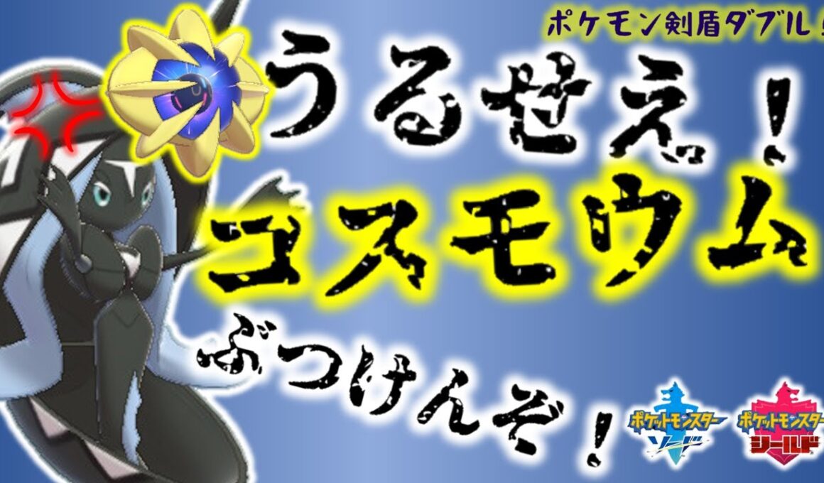 超鬼畜難度？うるせえ！コスモウムぶつけんぞ！【ポケモン剣盾ダブルバトル】