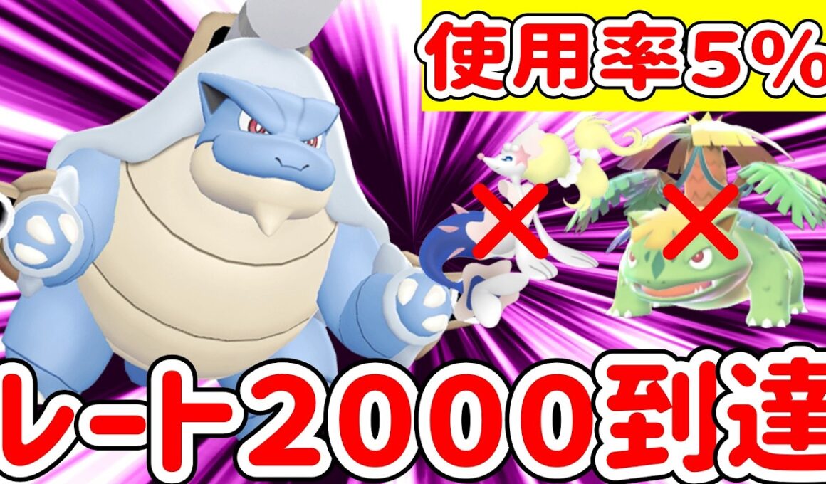 有利不利を逆転させてしまう神業を搭載したカメックスでレート２０００達成しました【ポケモンチャンピオンズ】