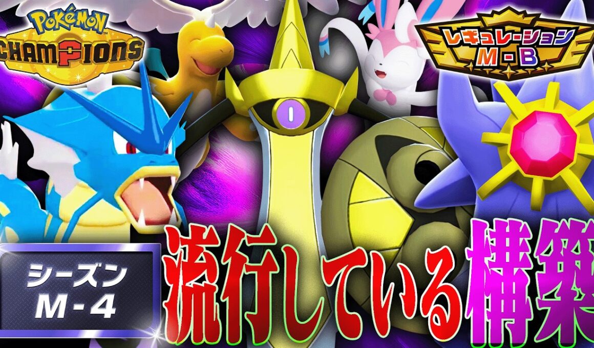 【対策必須】シーズンM-4で流行している構築を解説します【チャンピオンズ】