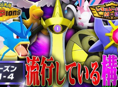 【対策必須】シーズンM-4で流行している構築を解説します【チャンピオンズ】